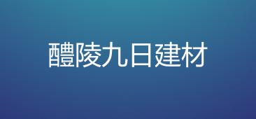 醴陵九日建材