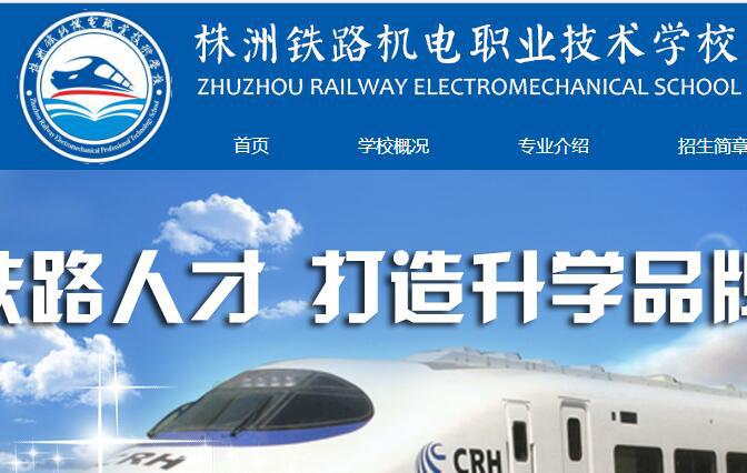 株洲铁路机电职业技术学校