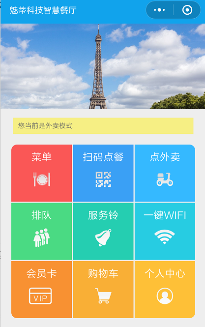 魅蒂科技智慧餐厅