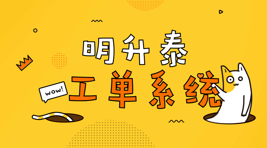 明升泰工单系统（系统定制）