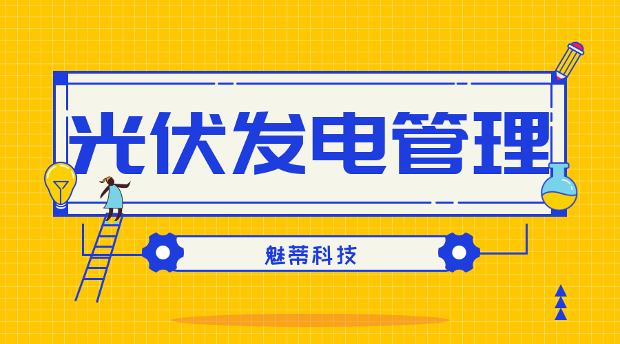 光伏发电财务系统
