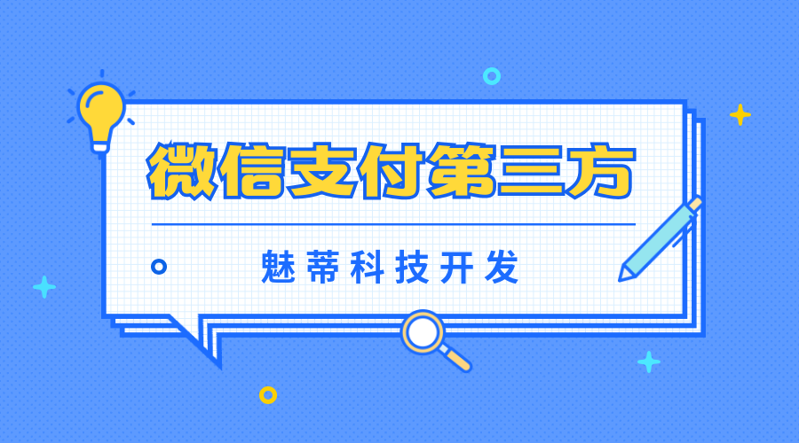 微信第三方支付平台