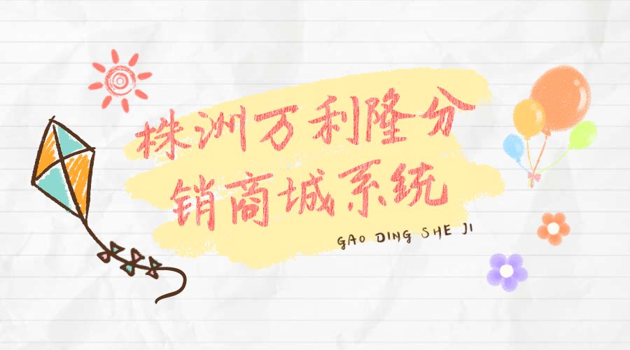 株洲万利隆分销系统