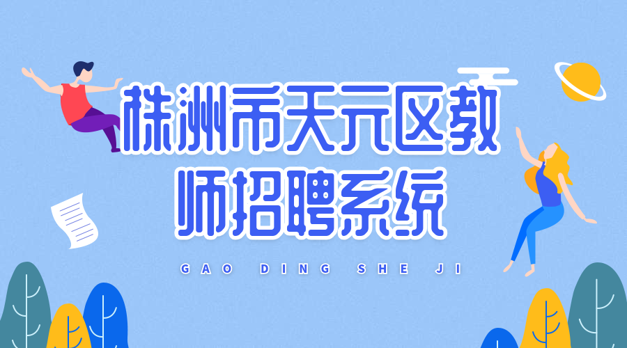 株洲市天元区公开招聘教师报名登记系统