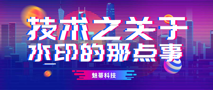 技术开发之关于加水印的那点事