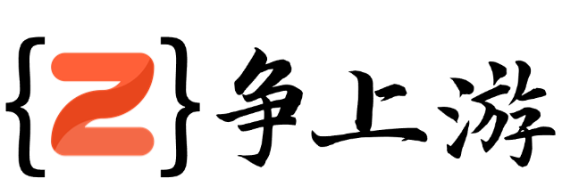 争上游